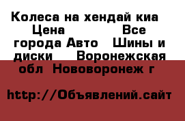 Колеса на хендай киа › Цена ­ 32 000 - Все города Авто » Шины и диски   . Воронежская обл.,Нововоронеж г.